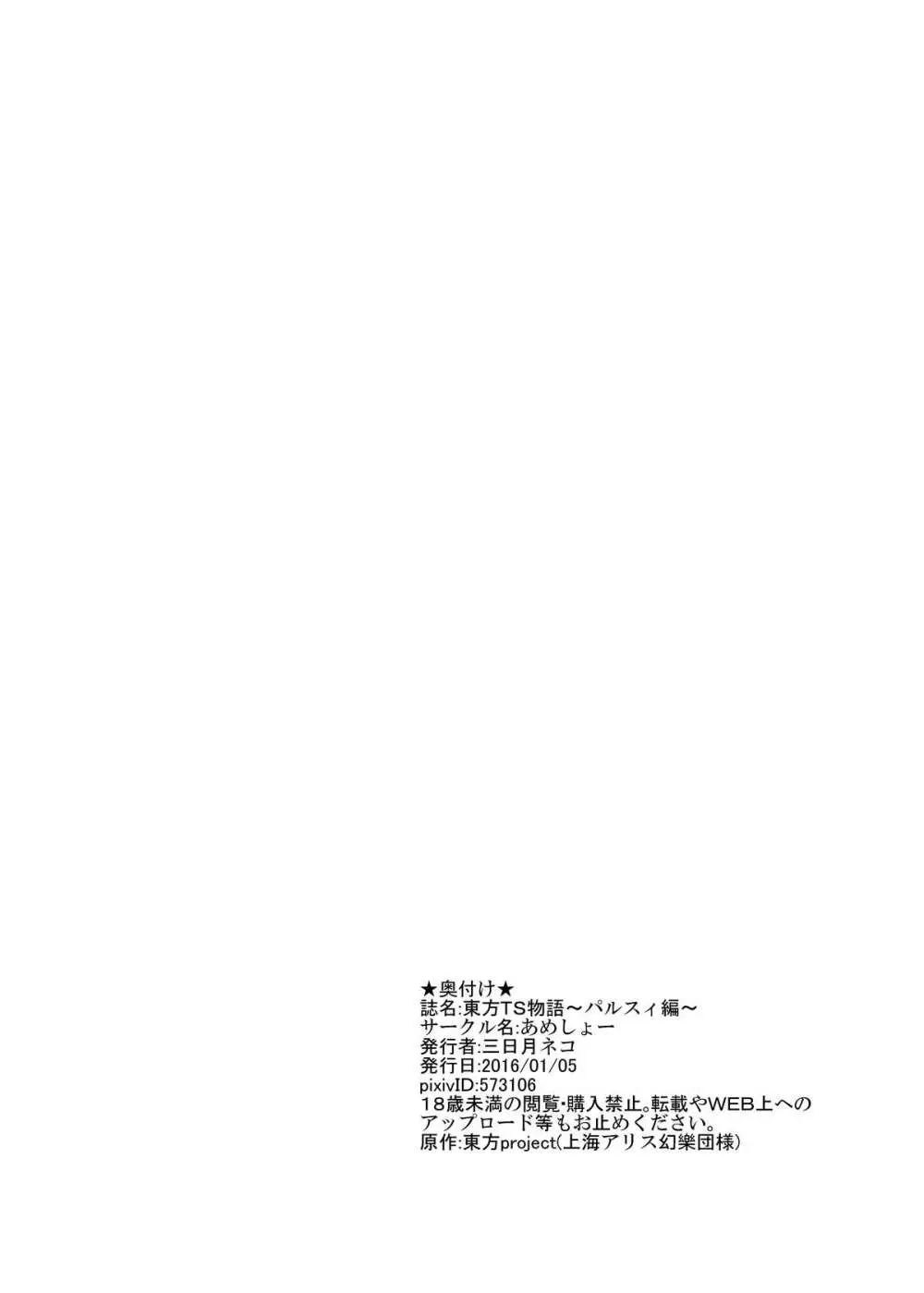 東方TS物語～パルスィ編～ Page.21