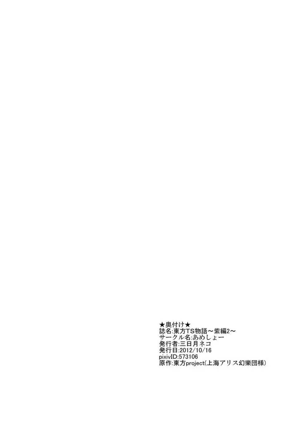 東方TS物語～紫編2～ Page.20
