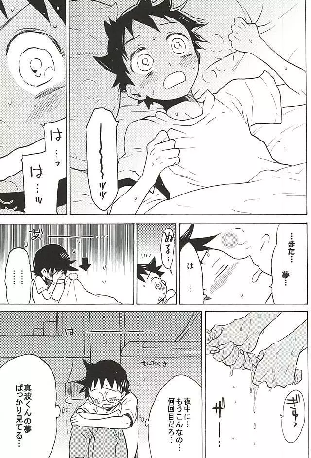 山岳くん×坂道くん『キミ』 Page.7