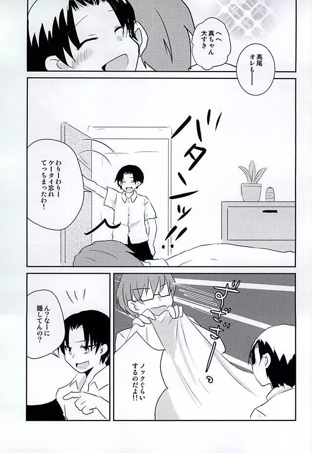 オレの高尾が小さいのだよ! Page.18