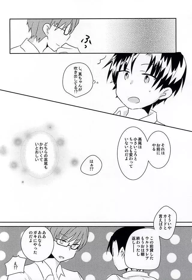 オレの高尾が小さいのだよ! Page.21