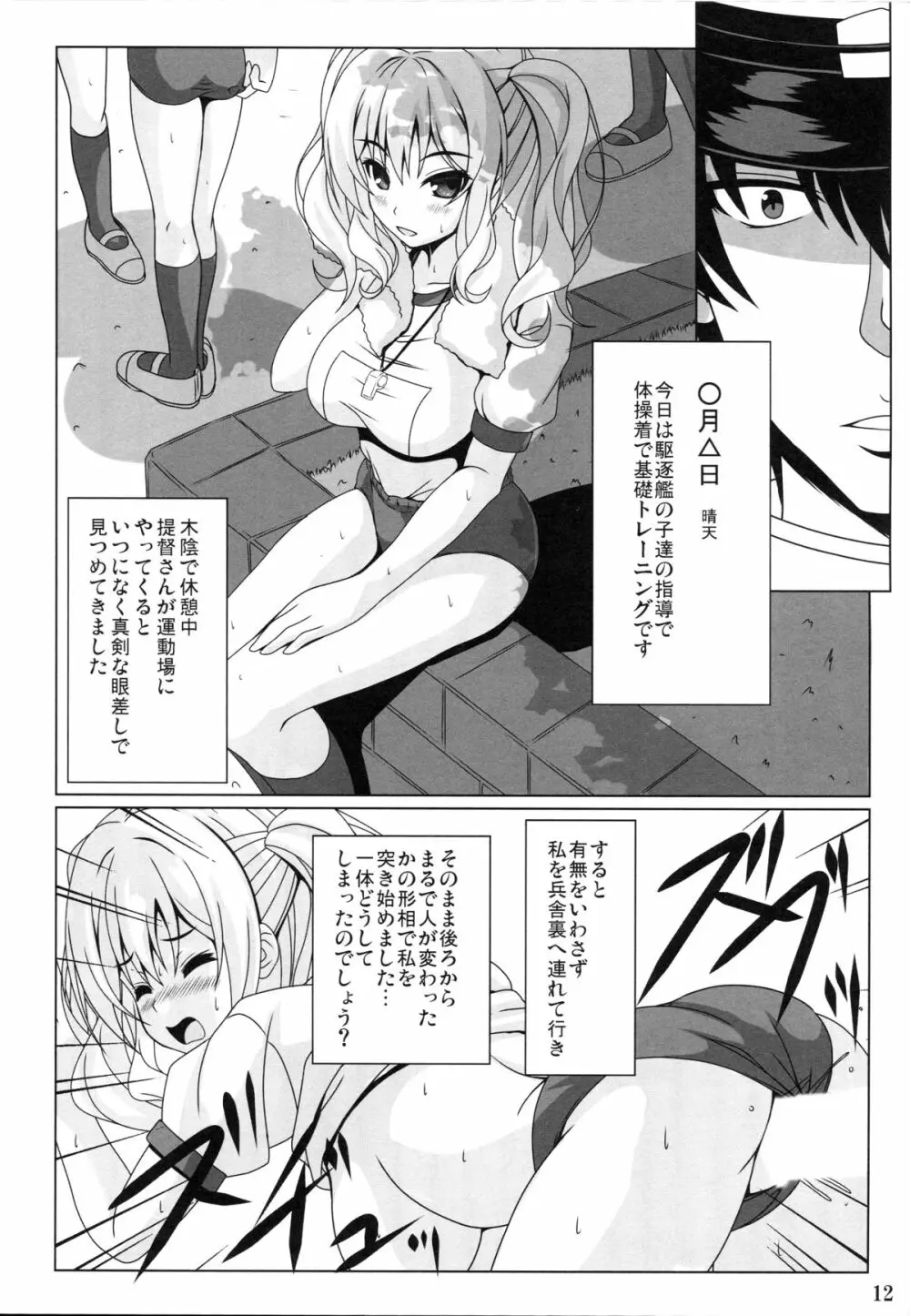 鹿島の新婚演習日誌 Page.11