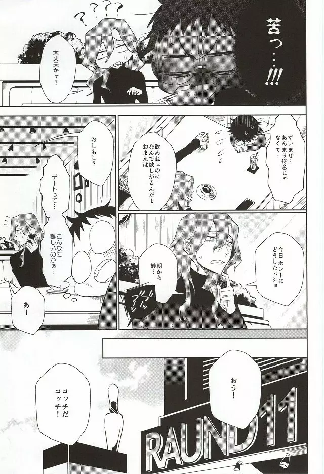 必勝デート術! Page.18