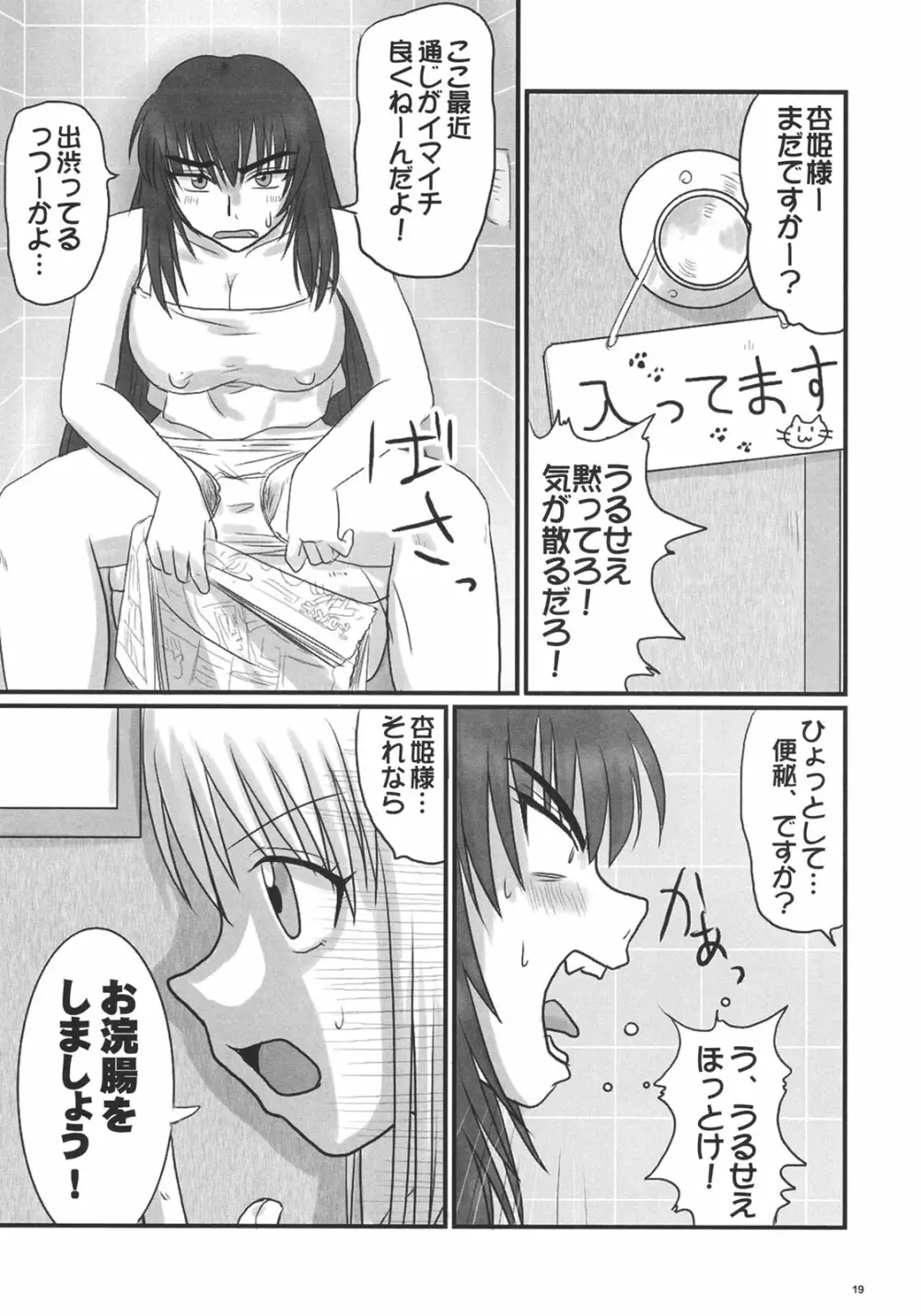 杏姫様は肉便姫 Page.18
