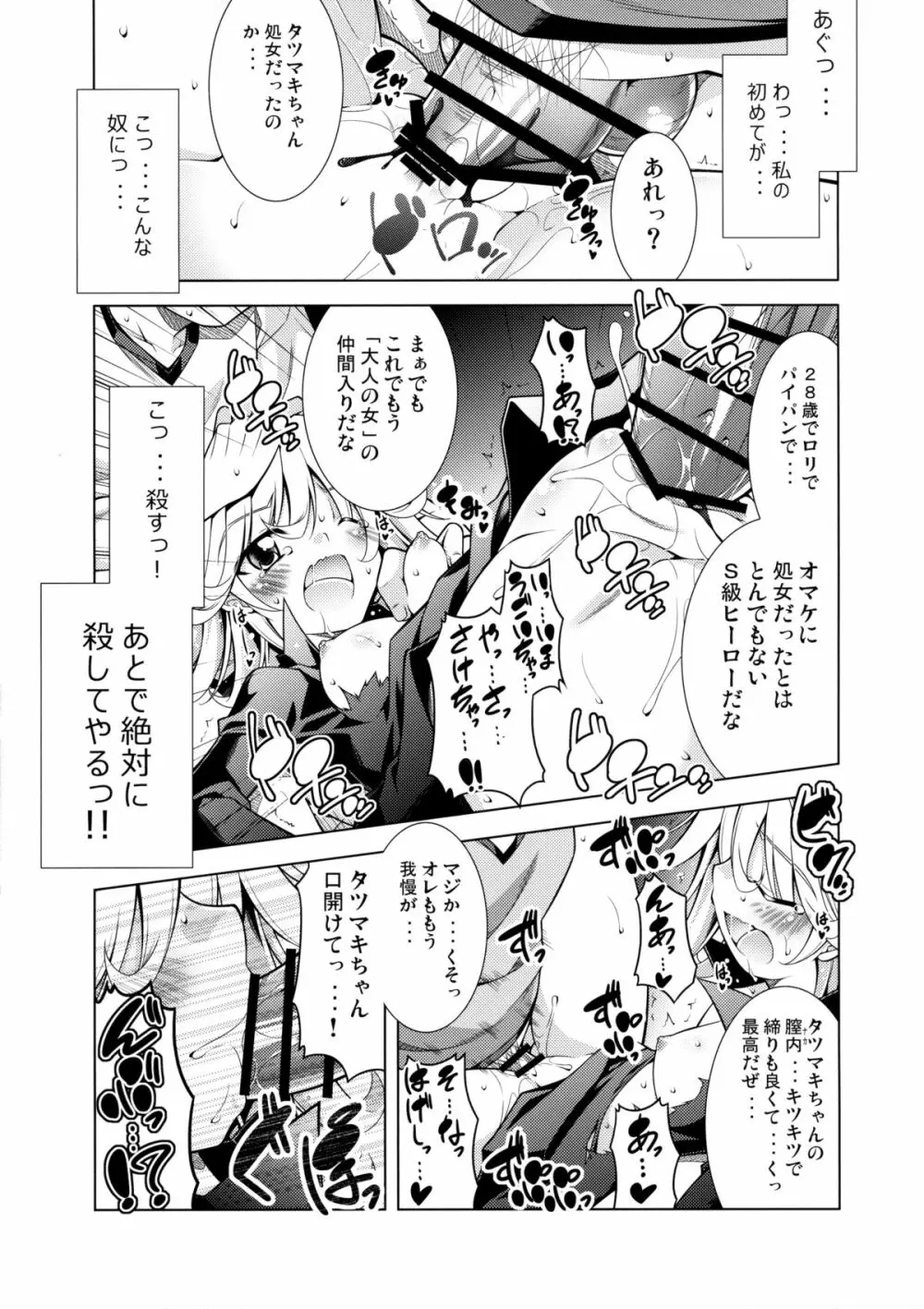 戦慄のタツマキ量産計画 Page.12