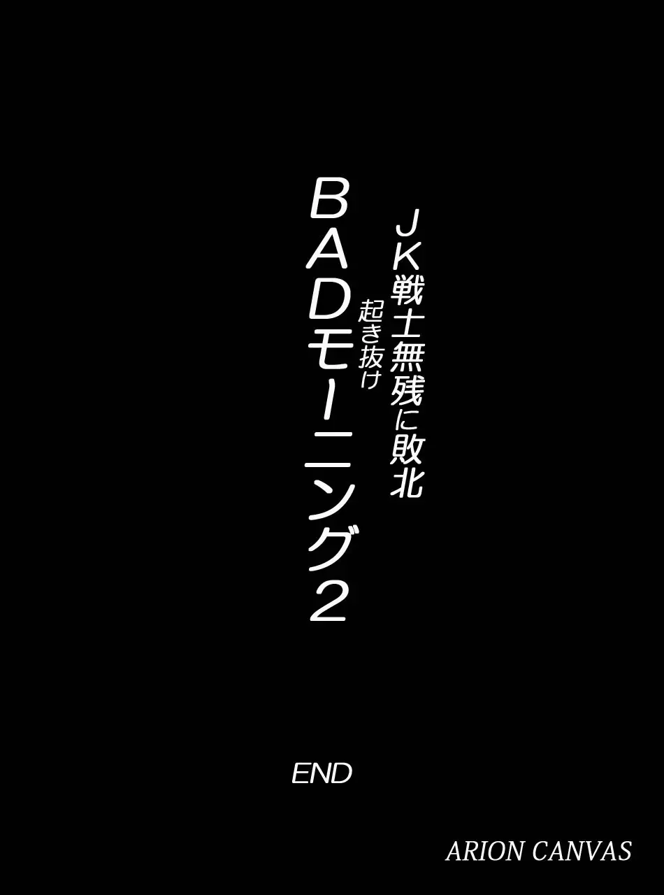 JK戦士無様に敗北!起き抜けBADモーニング2 Page.309