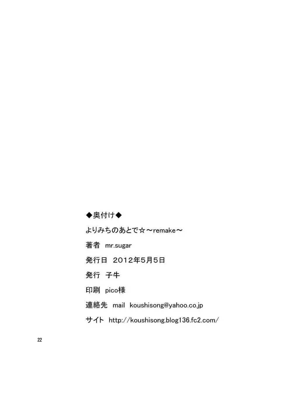 よりみちのあとで☆～remake～ Page.22