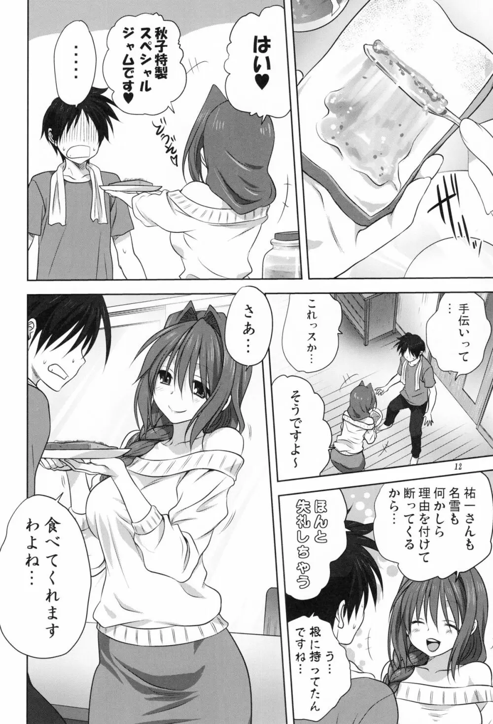 秋子さんといっしょ 17 Page.11