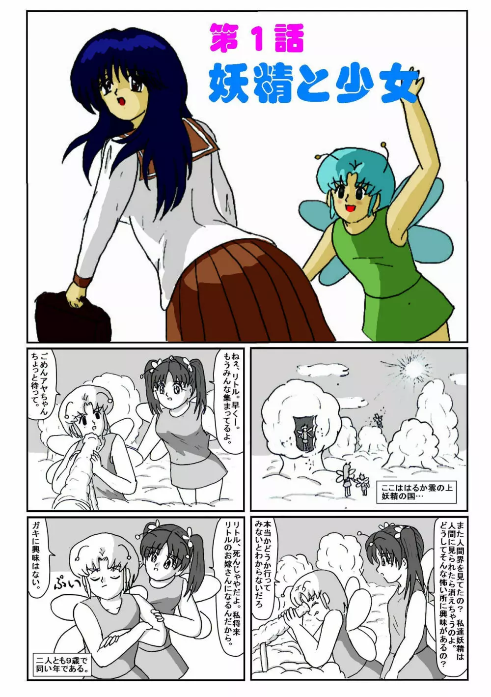 妖精リトルの女体探検物語 1 Page.1