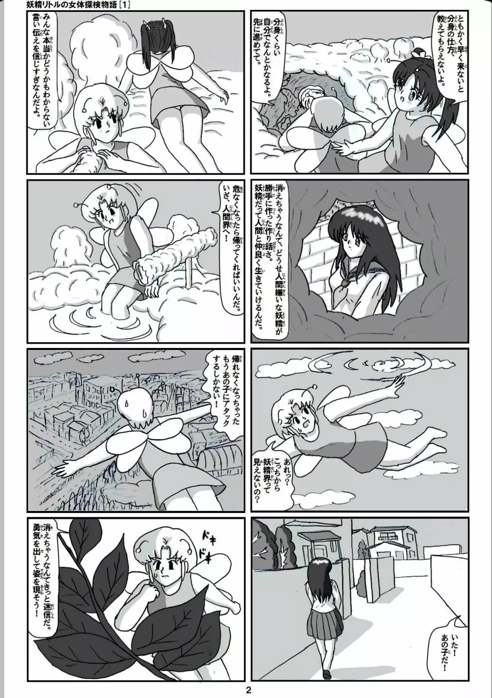 妖精リトルの女体探検物語 1 Page.2