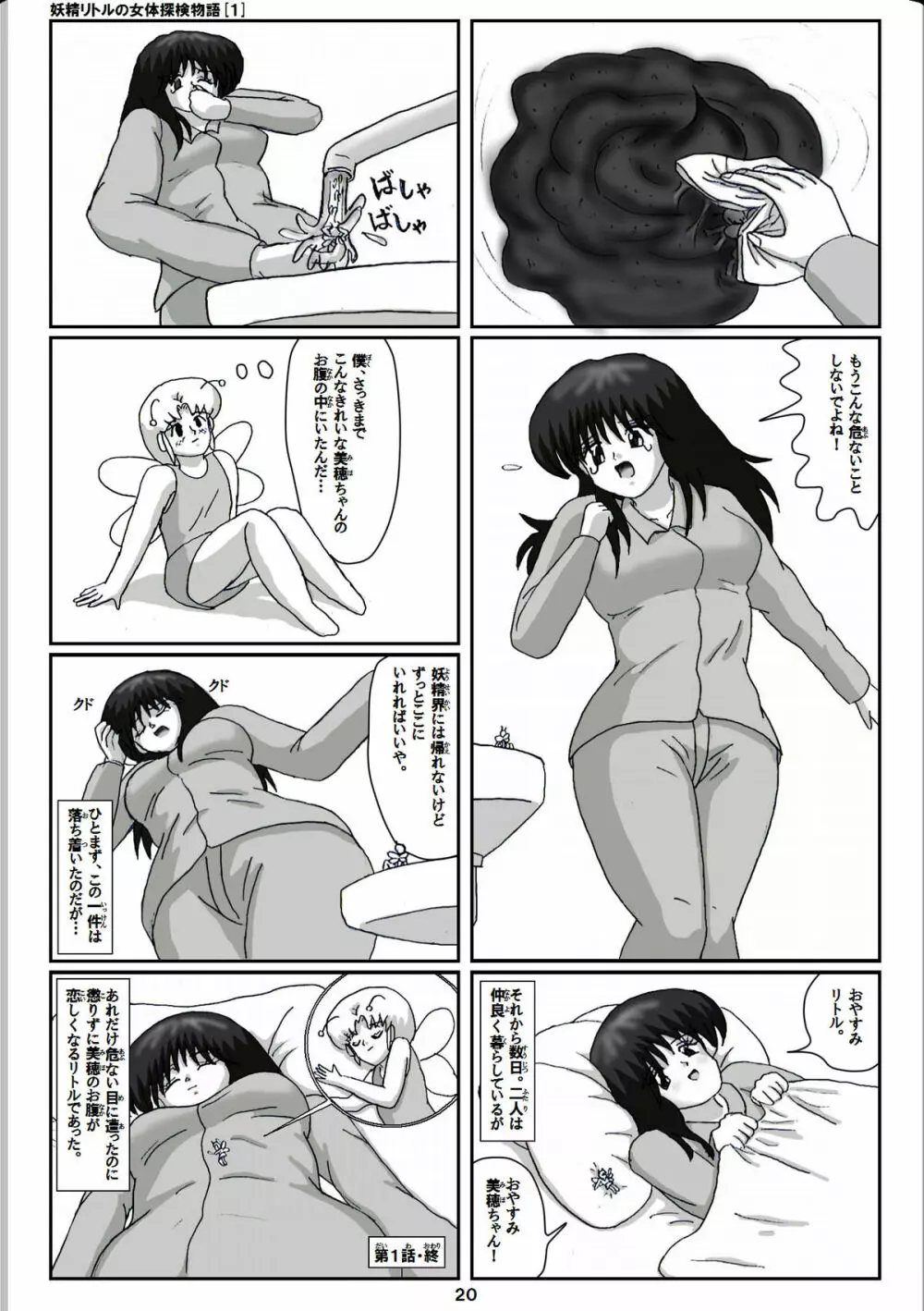 妖精リトルの女体探検物語 1 Page.20