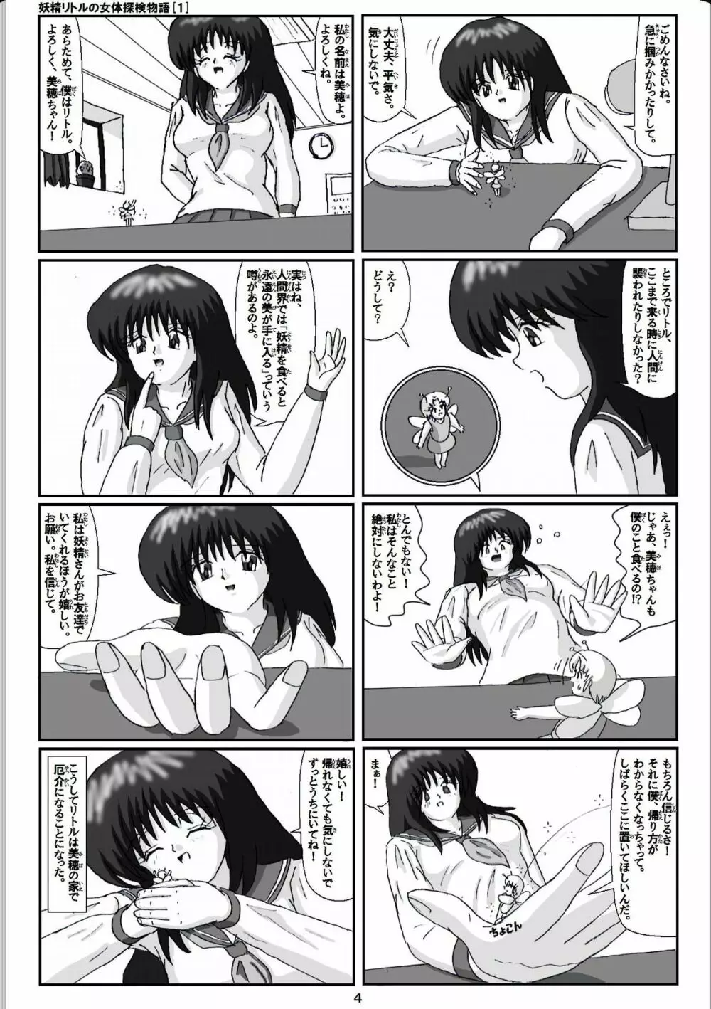 妖精リトルの女体探検物語 1 Page.4
