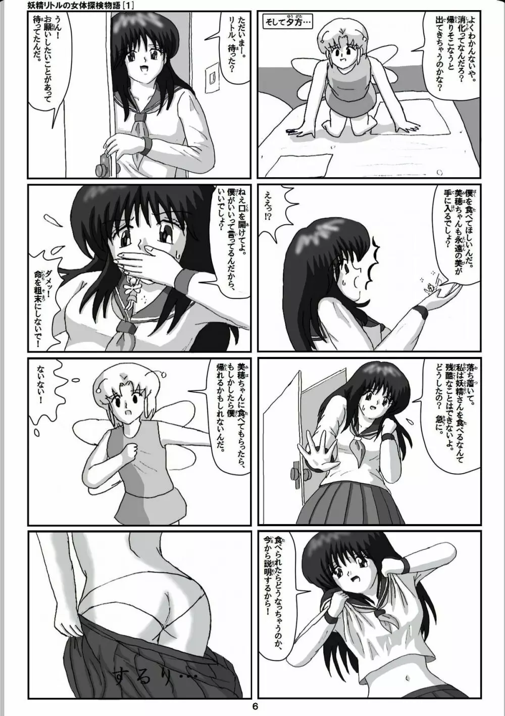 妖精リトルの女体探検物語 1 Page.6