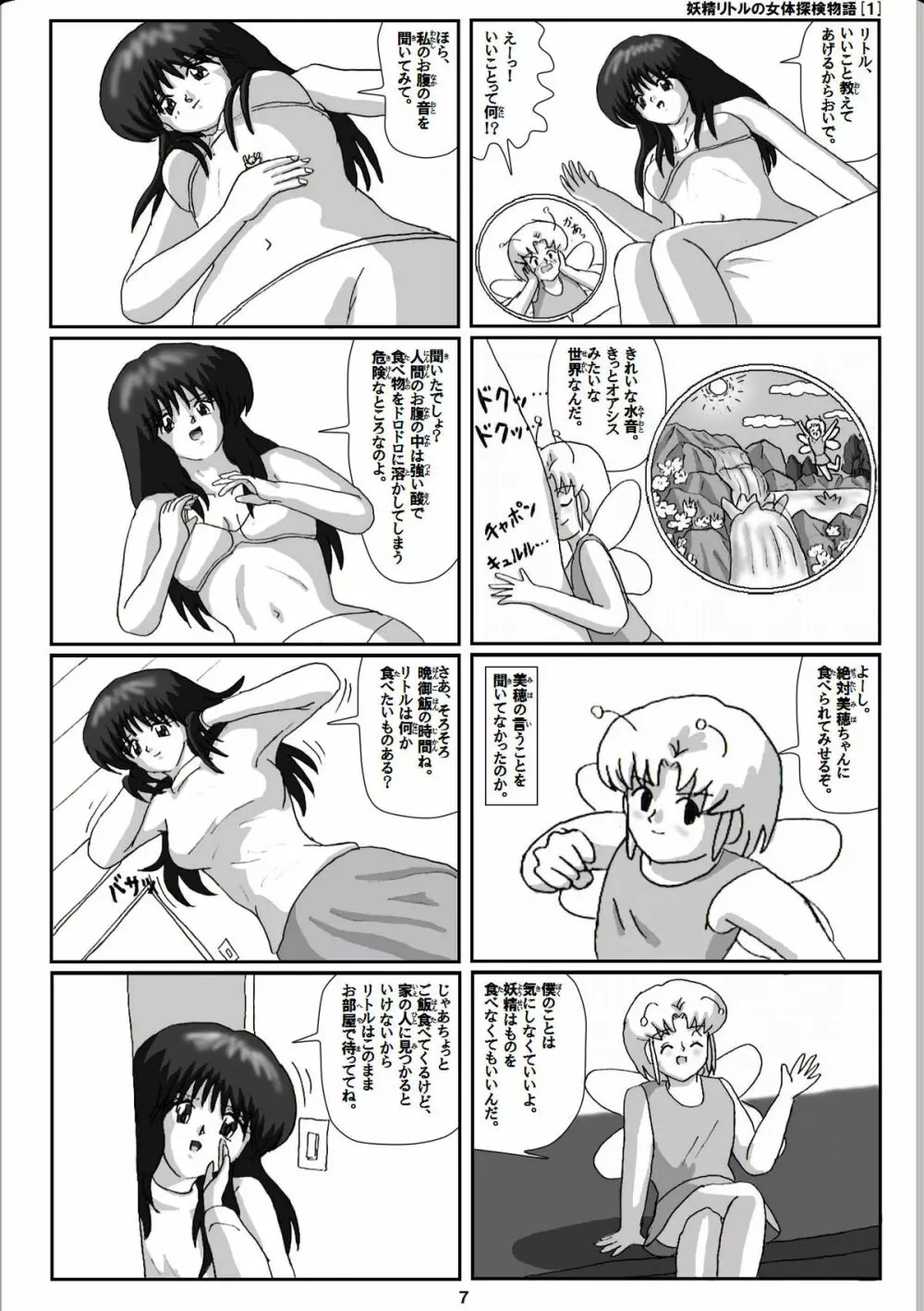 妖精リトルの女体探検物語 1 Page.7