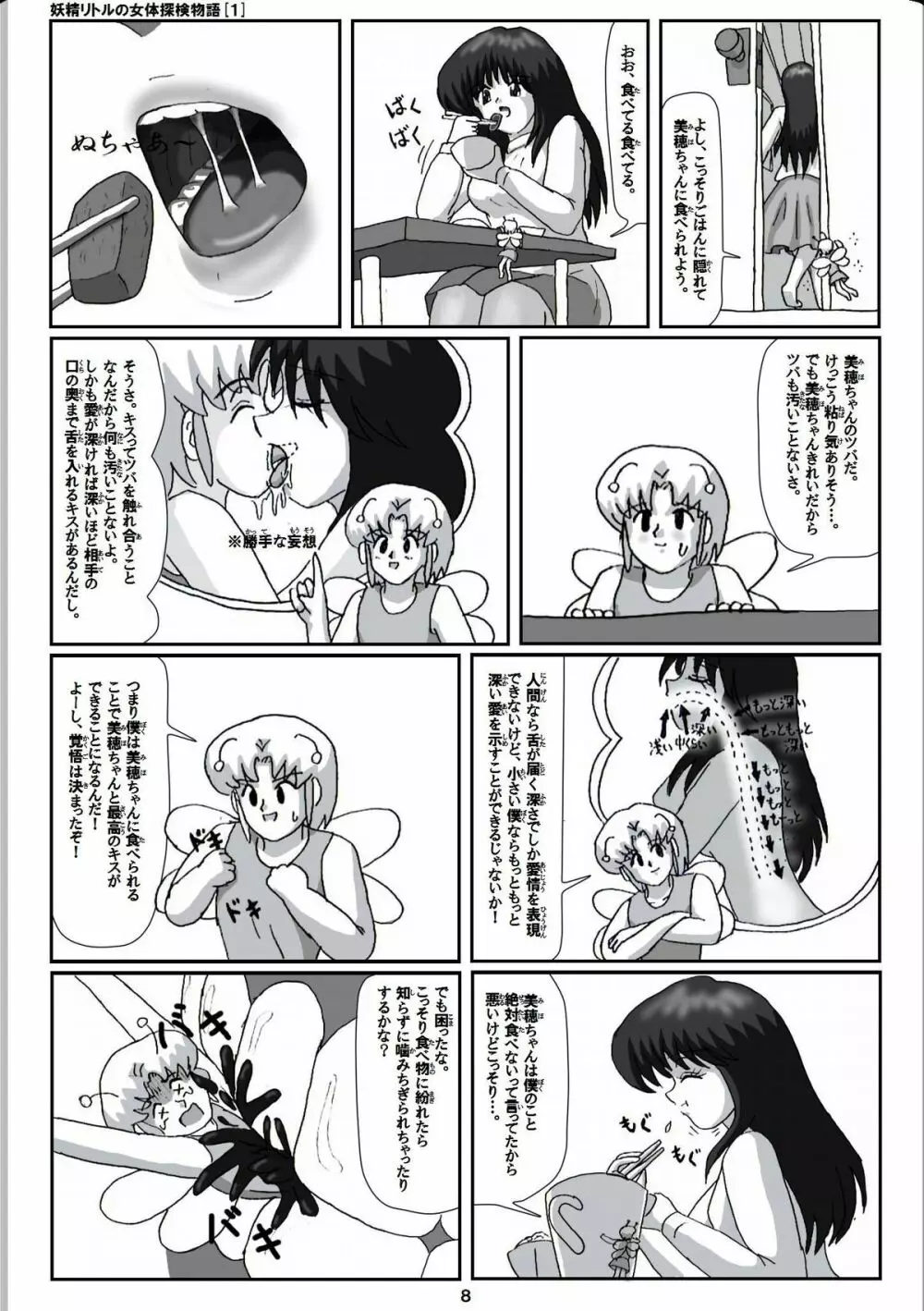 妖精リトルの女体探検物語 1 Page.8