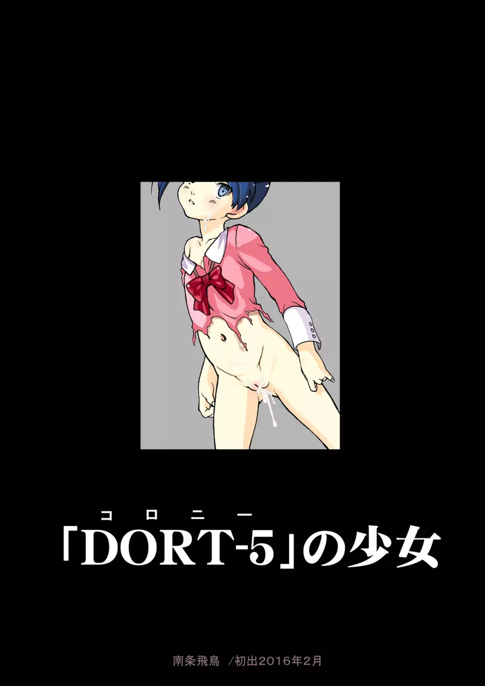 「DORT-5」の少女 Page.4
