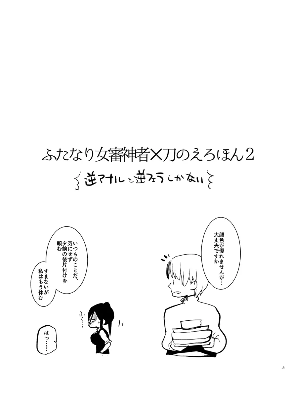 ふたなり女審神者×刀のえろほん2 Page.3