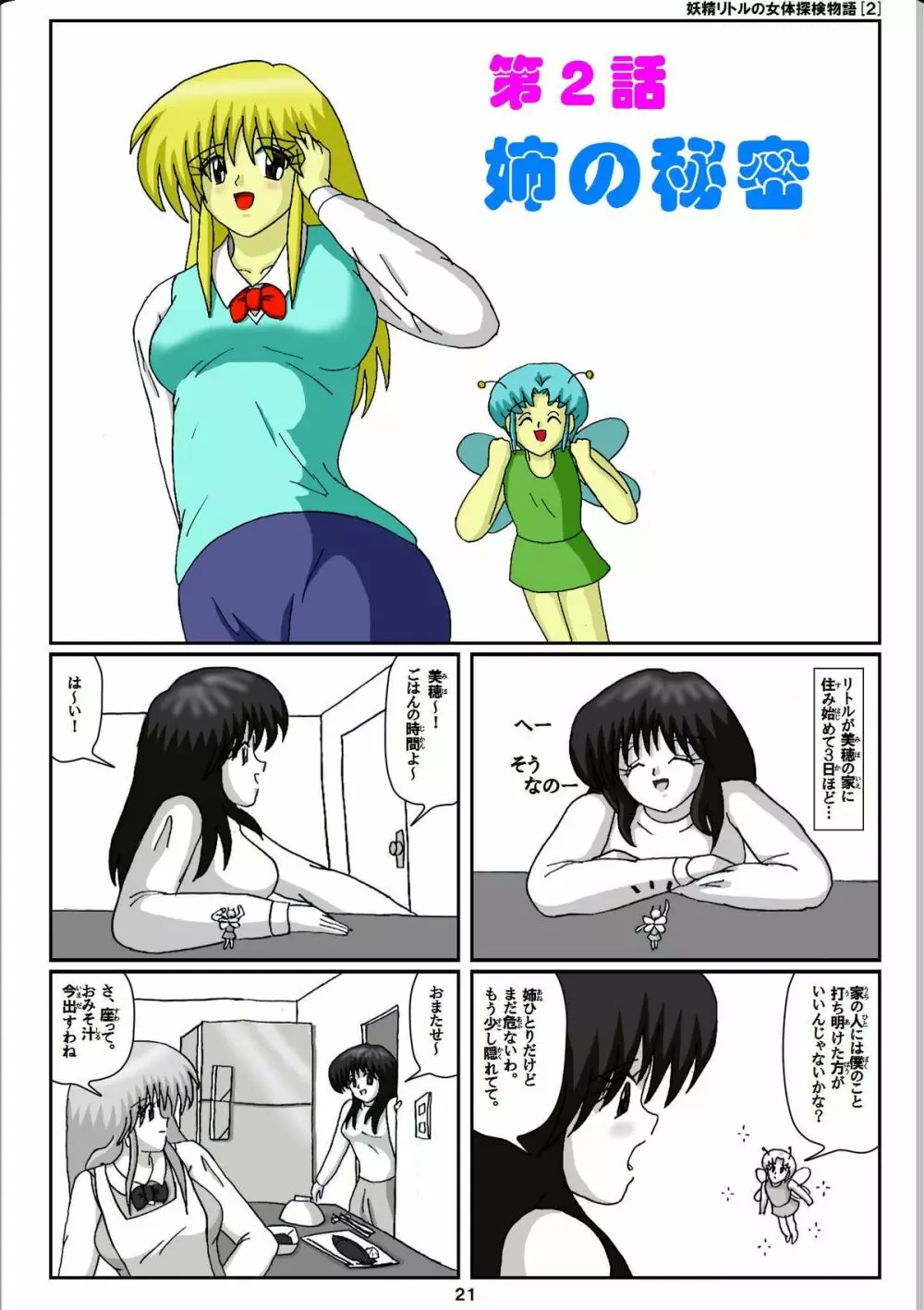 妖精リトルの女体探検物語 2 Page.1