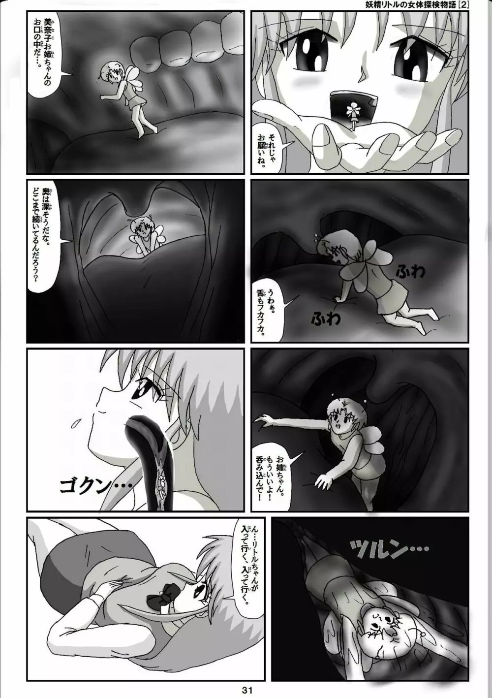 妖精リトルの女体探検物語 2 Page.11