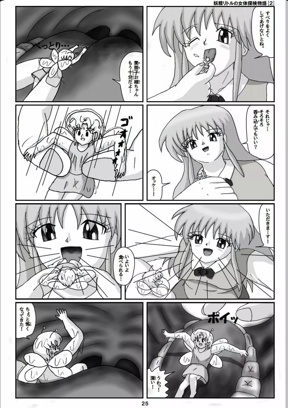 妖精リトルの女体探検物語 2 Page.5