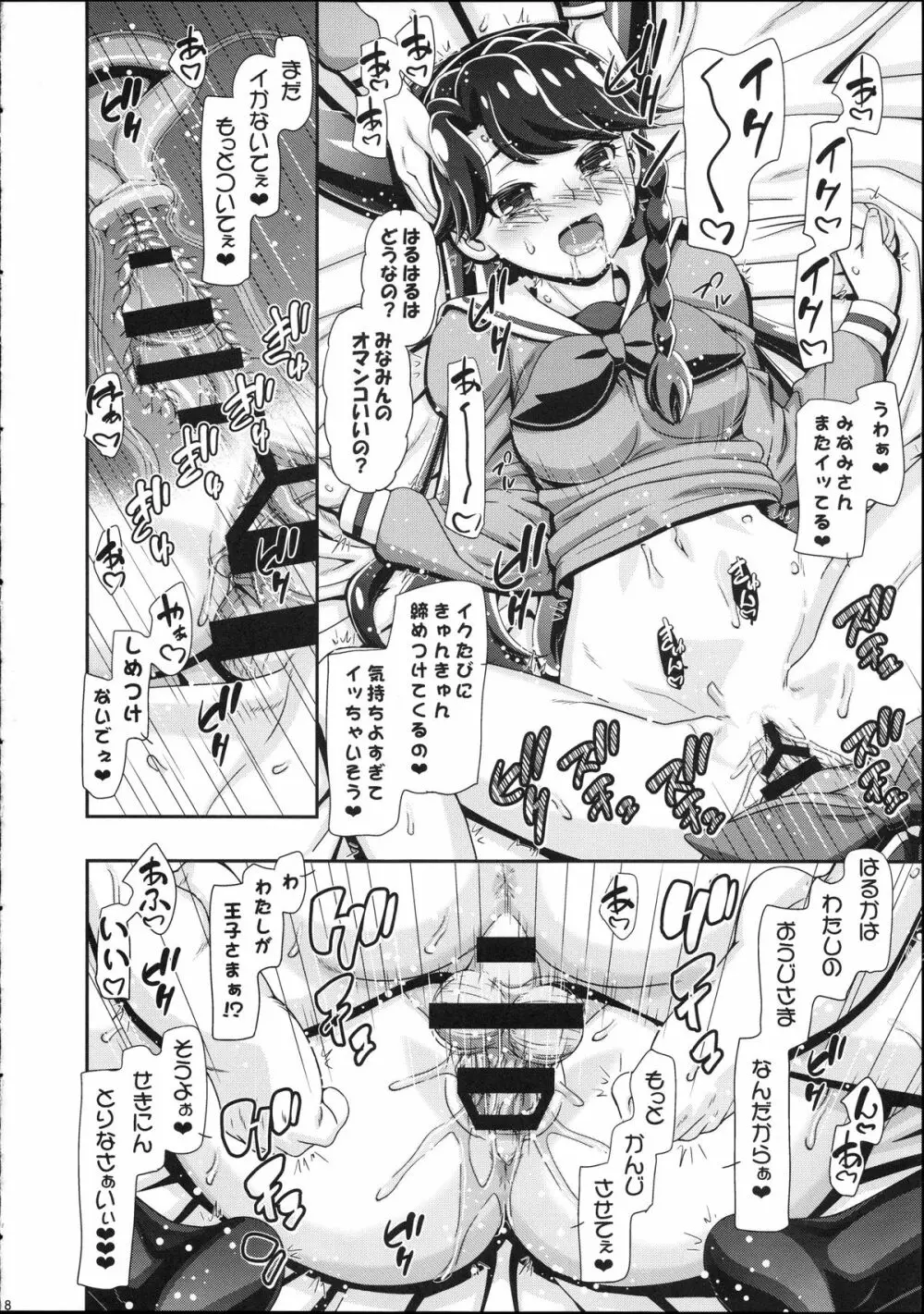 プリンセスぷにキュア Page.18