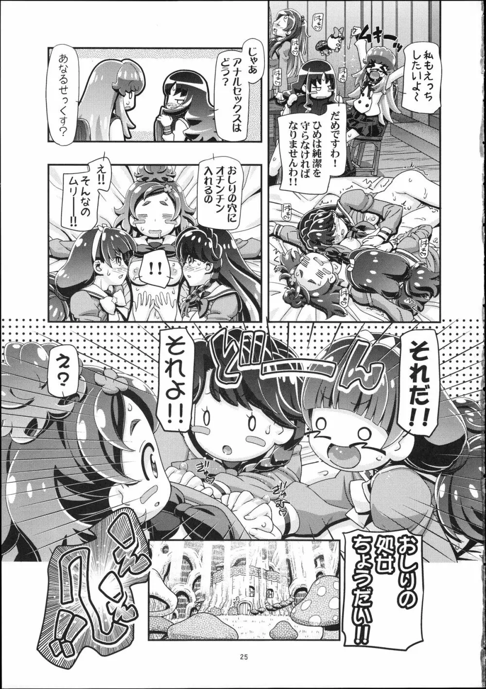 プリンセスぷにキュア Page.25