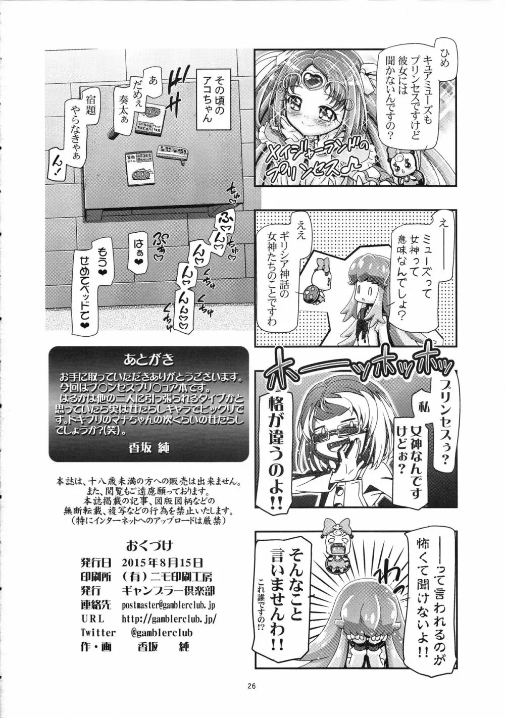 プリンセスぷにキュア Page.26