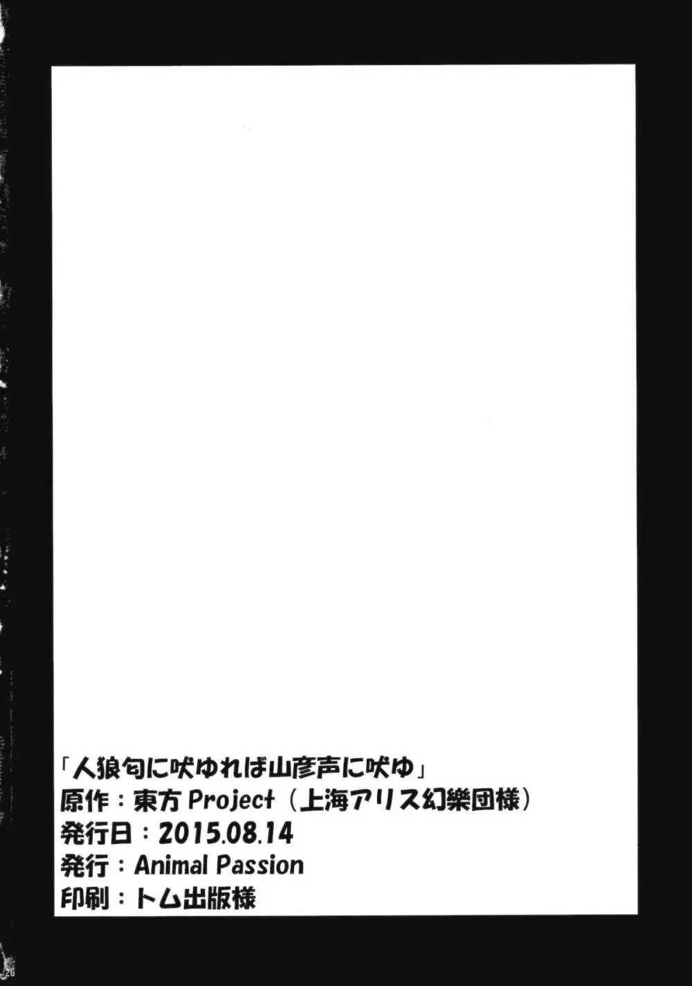 人狼匂に吠ゆれば山彦声に吠ゆ Page.25