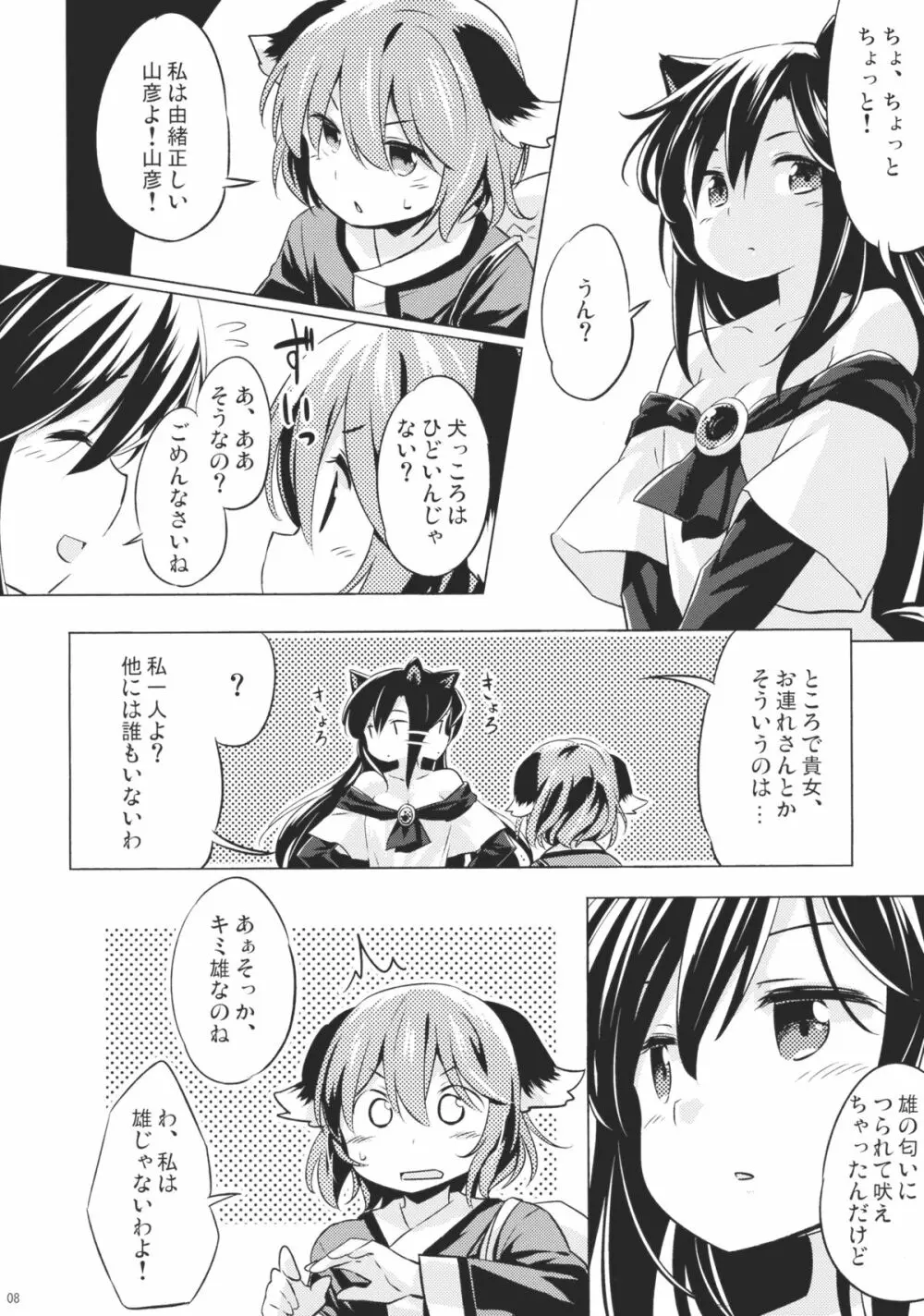 人狼匂に吠ゆれば山彦声に吠ゆ Page.7