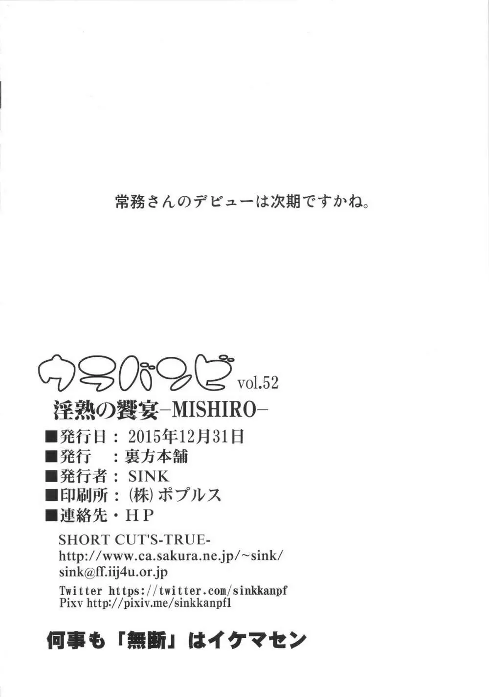ウラバンビ52 淫熟の饗宴 -MISHIRO- Page.26