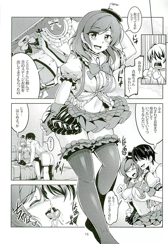 恋姫ラブマキ!!3 Page.12