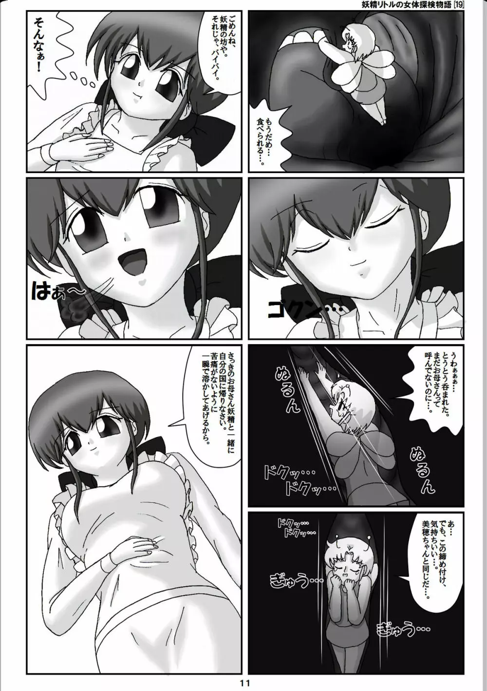 妖精リトルの女体探検物語 19 Page.11