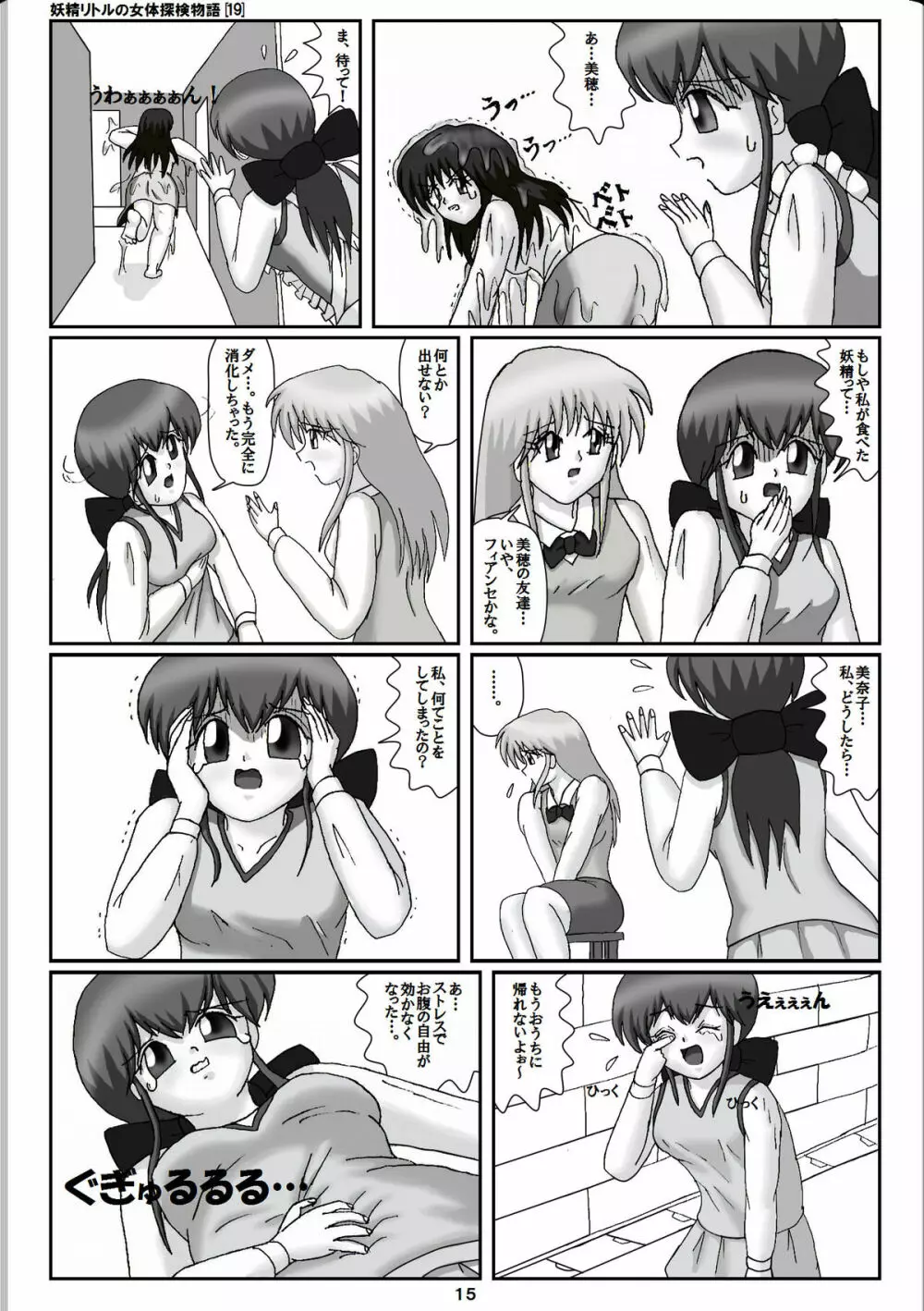妖精リトルの女体探検物語 19 Page.15