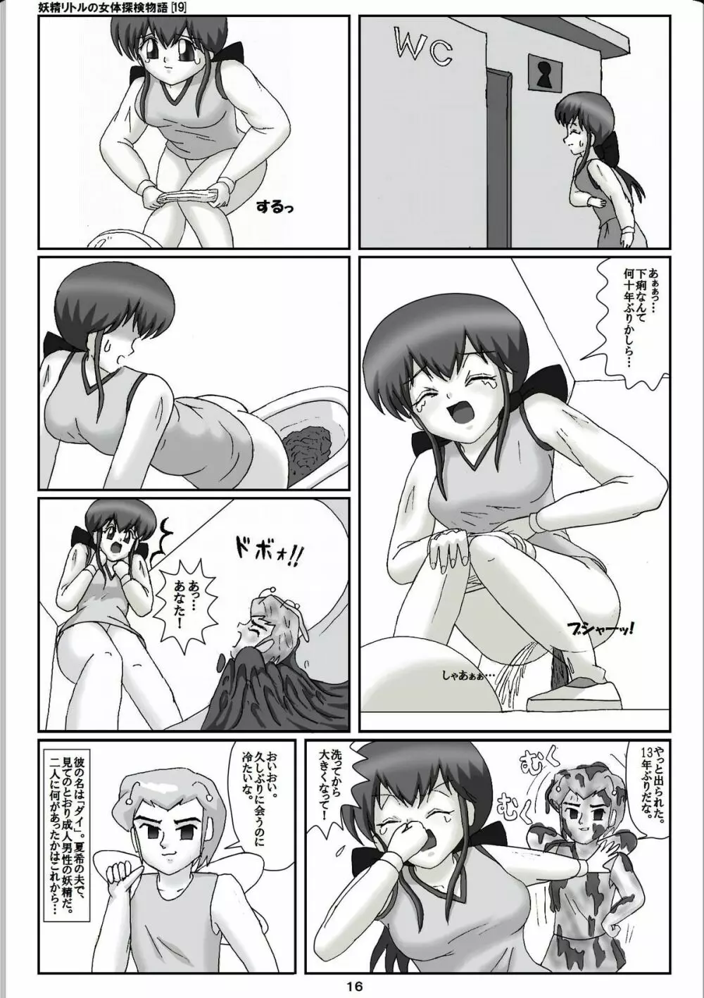 妖精リトルの女体探検物語 19 Page.16