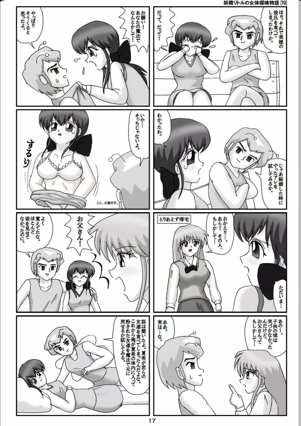 妖精リトルの女体探検物語 19 Page.17