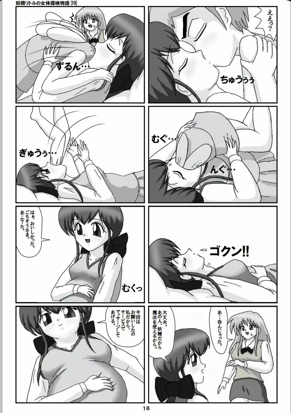 妖精リトルの女体探検物語 19 Page.18