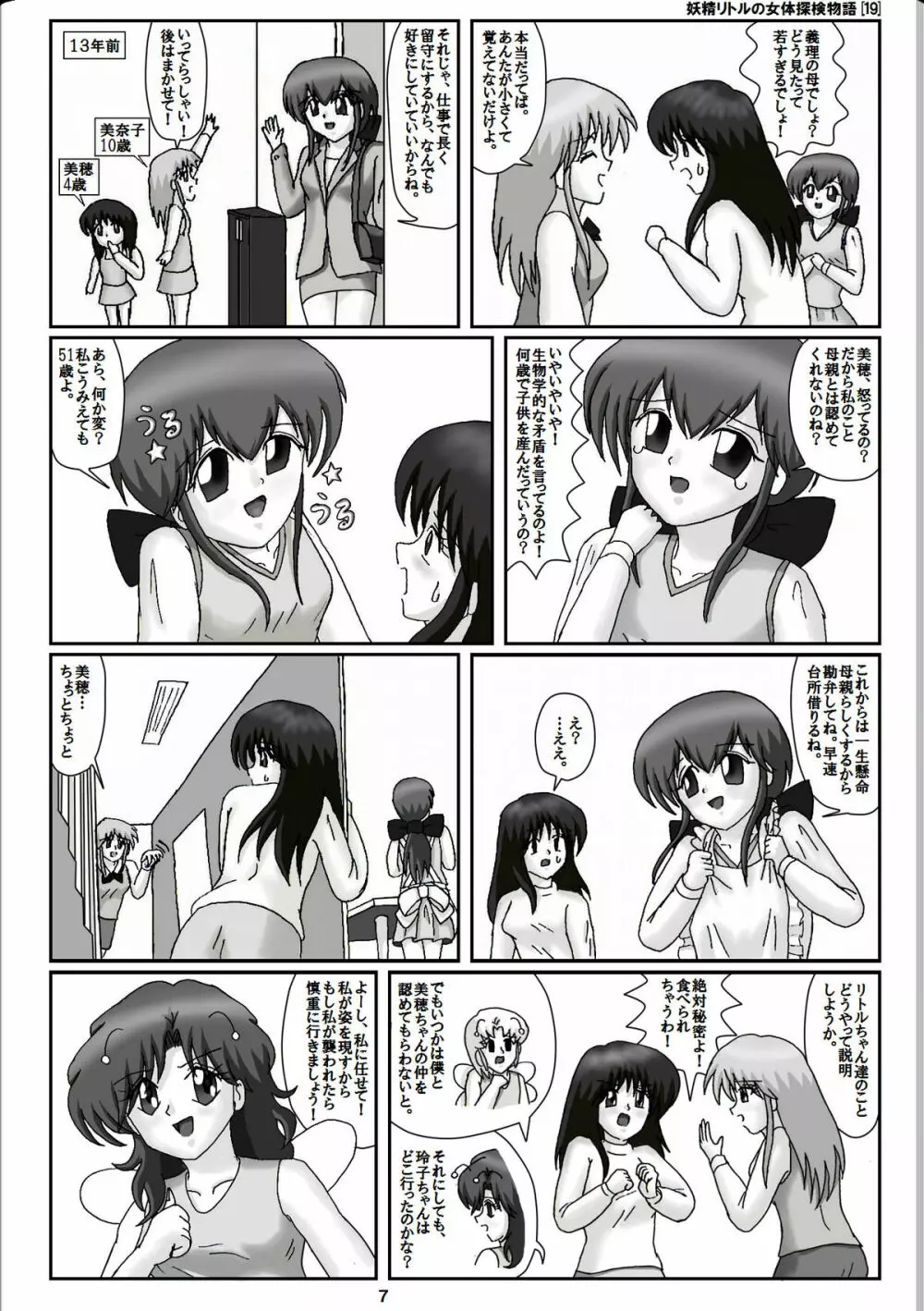 妖精リトルの女体探検物語 19 Page.7