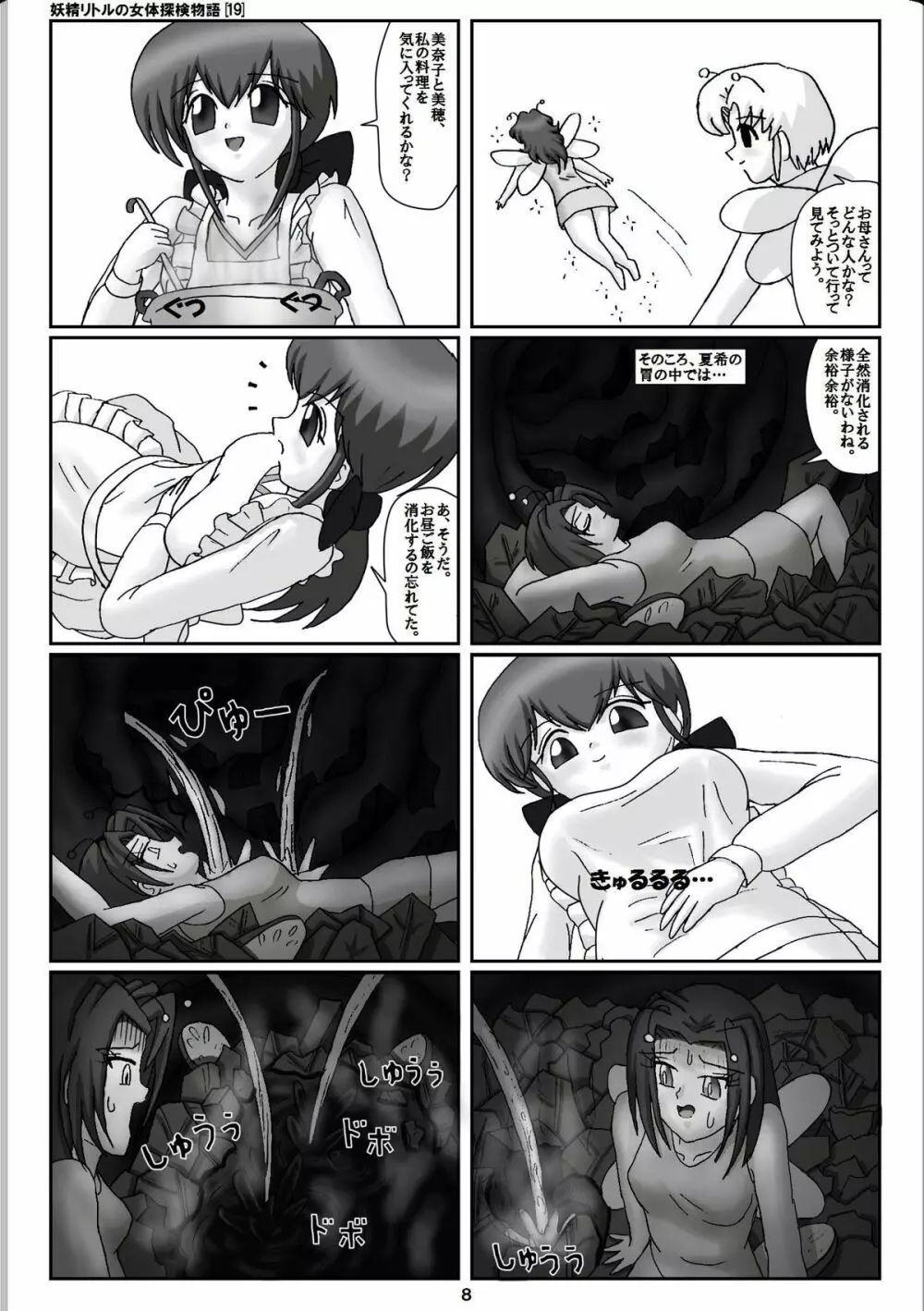 妖精リトルの女体探検物語 19 Page.8