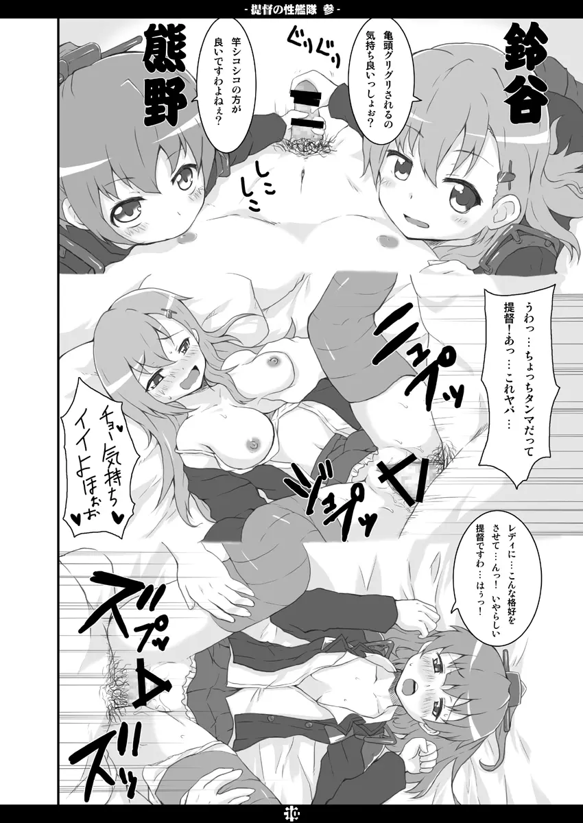 提督の性艦隊 参 Page.9