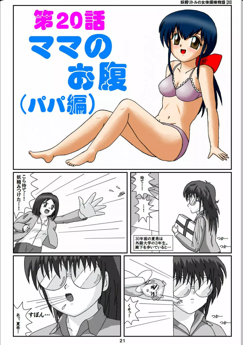 妖精リトルの女体探検物語 20 Page.1