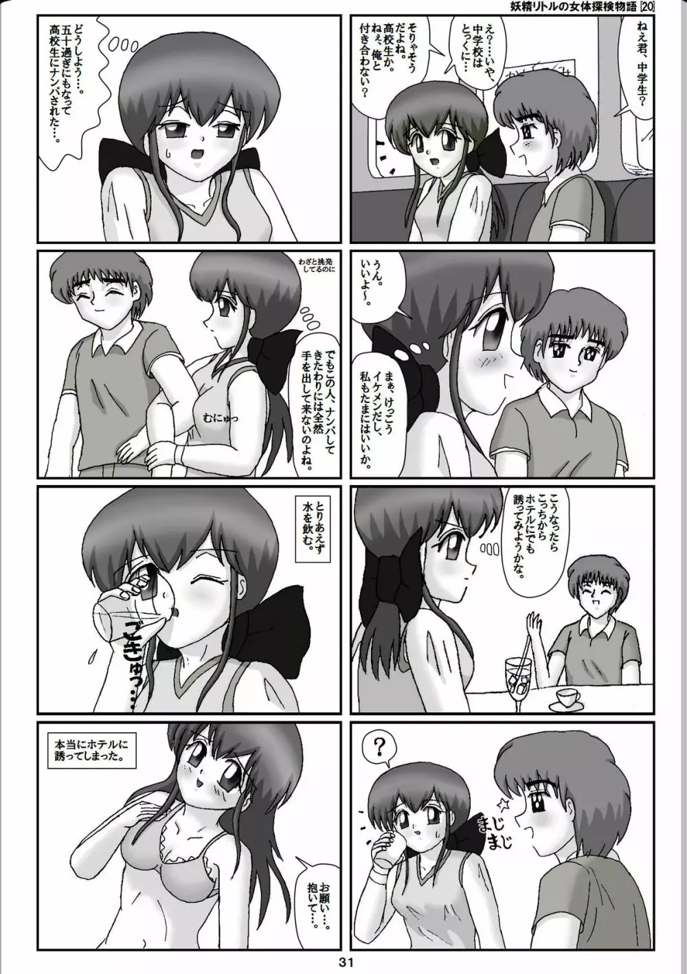 妖精リトルの女体探検物語 20 Page.11