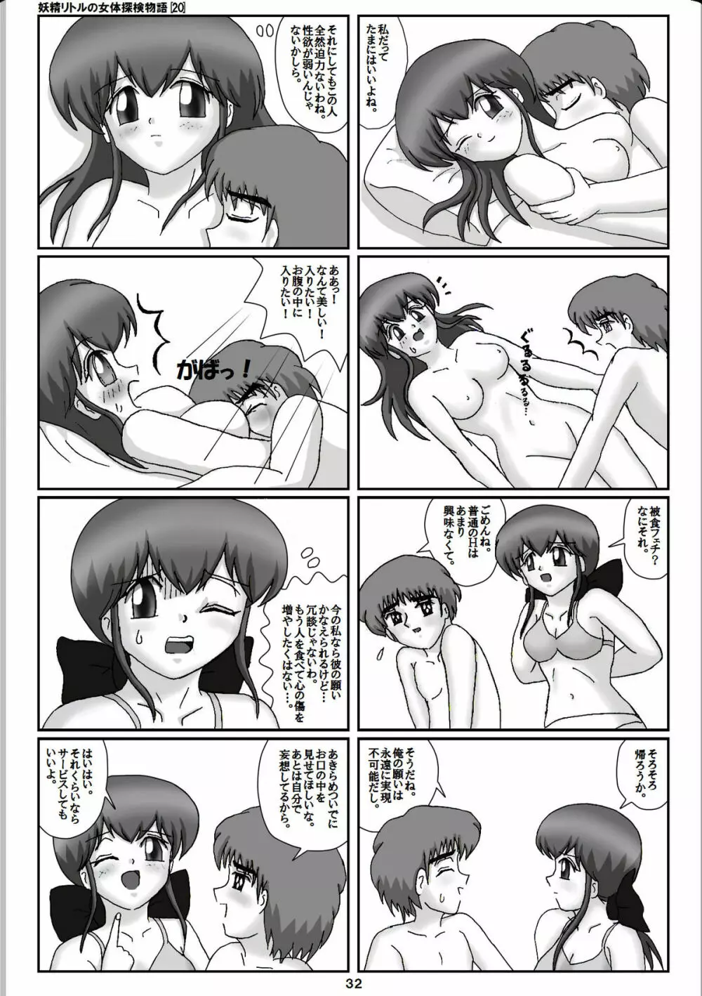 妖精リトルの女体探検物語 20 Page.12
