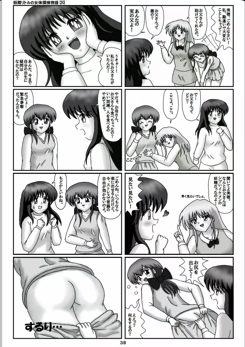 妖精リトルの女体探検物語 20 Page.18