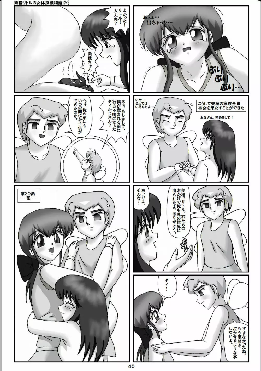 妖精リトルの女体探検物語 20 Page.20