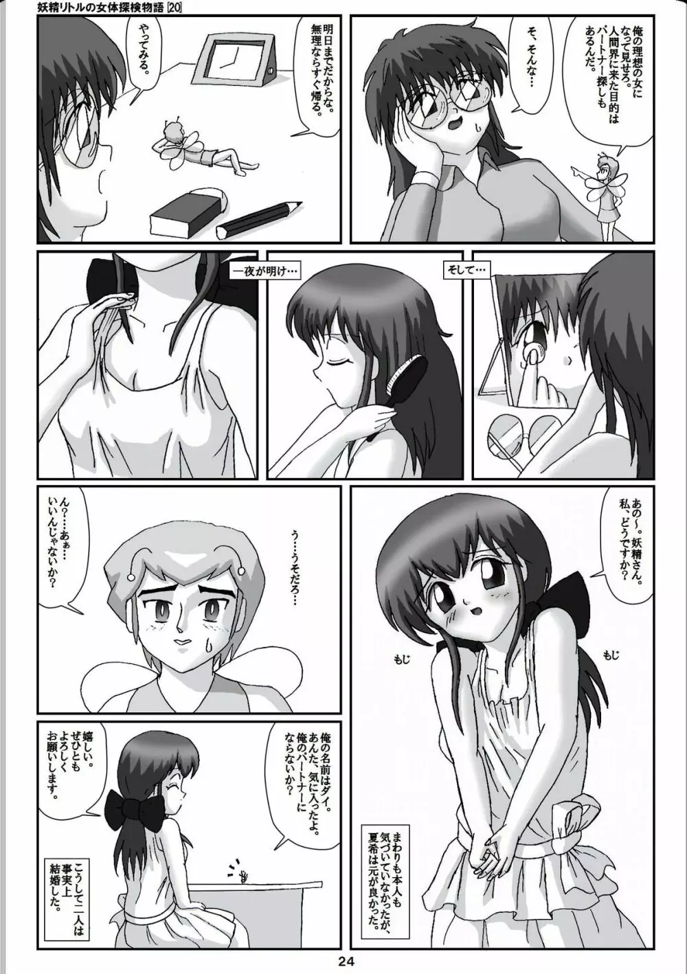 妖精リトルの女体探検物語 20 Page.4