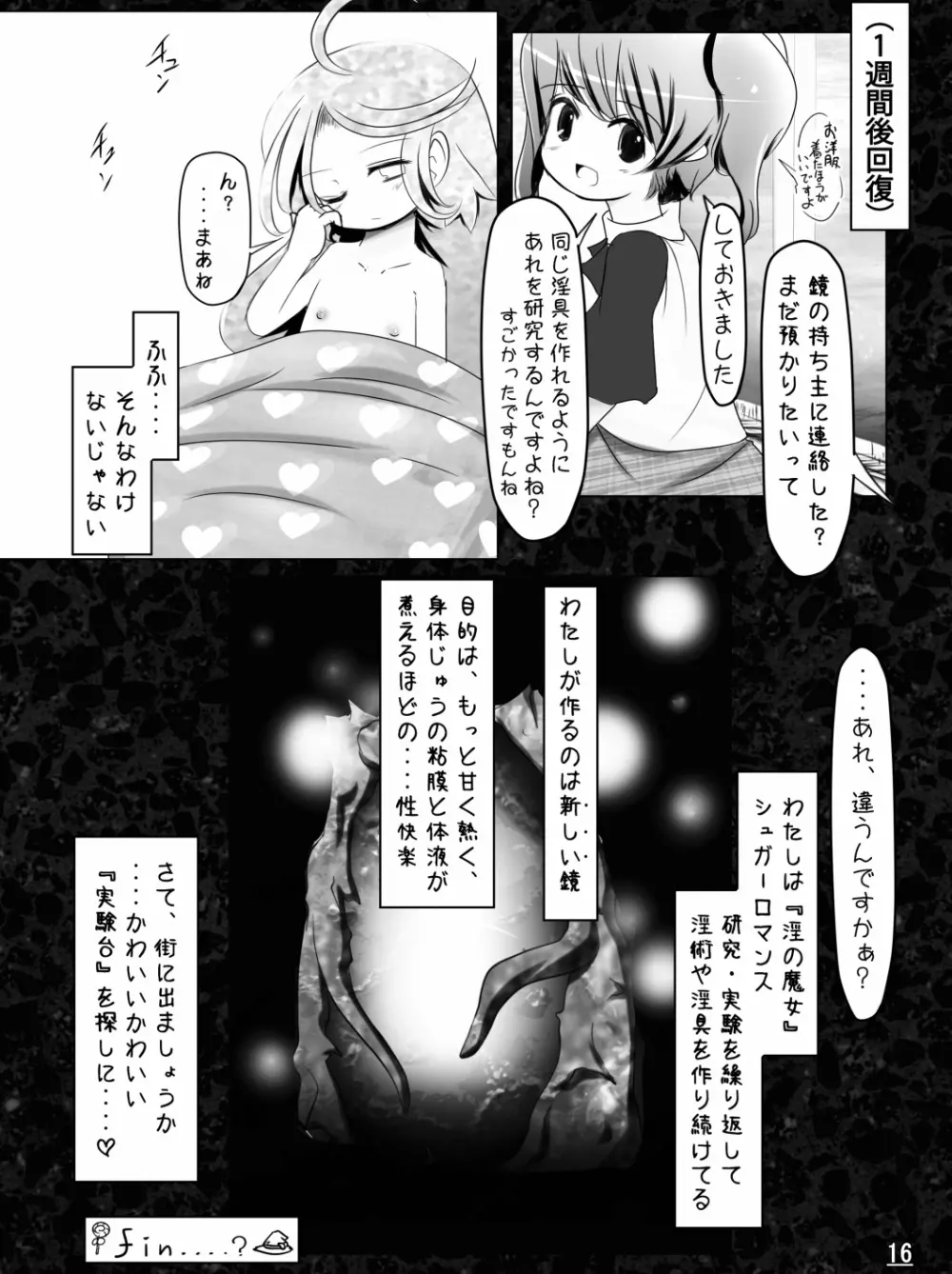 魔鏡蝕 -シュガーロマンスの実験室- Page.18