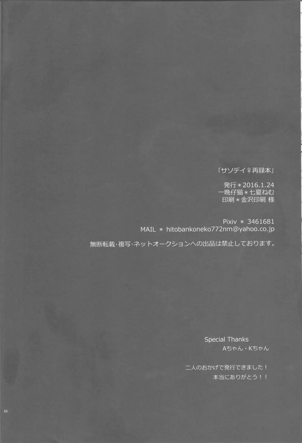 サソデイ♀再録本 Page.68
