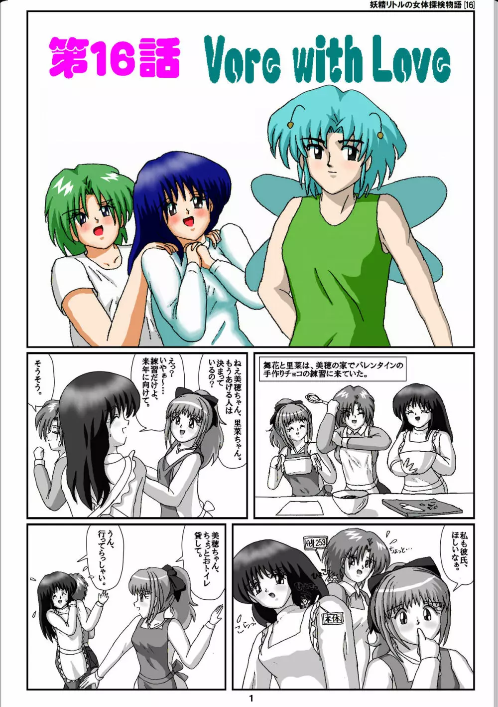 妖精リトルの女体探検物語 16 Page.1