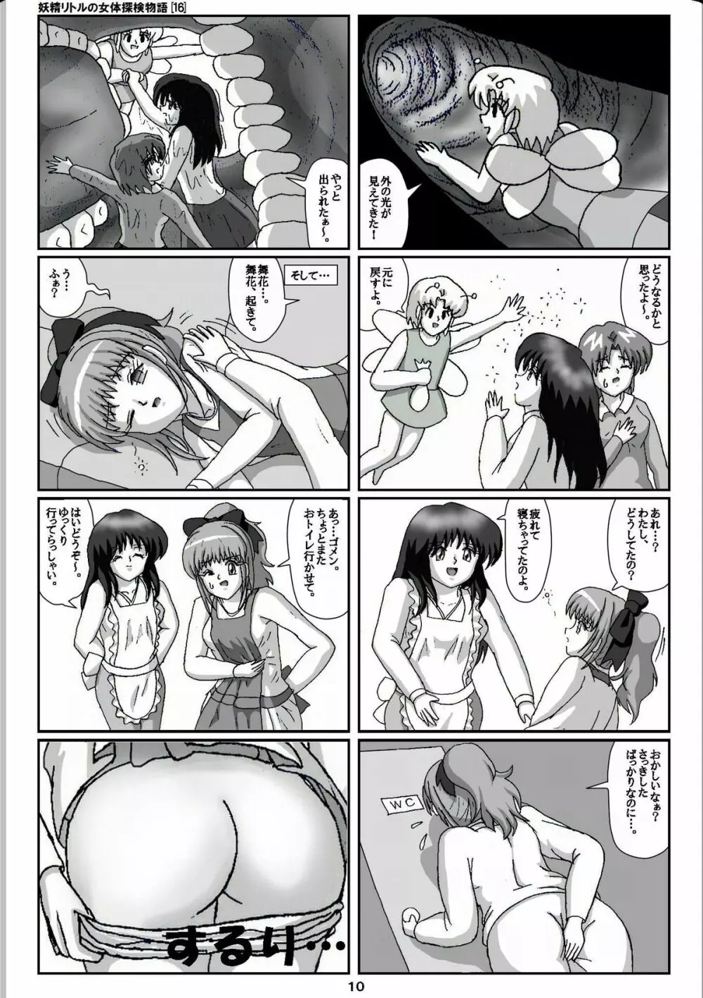 妖精リトルの女体探検物語 16 Page.10