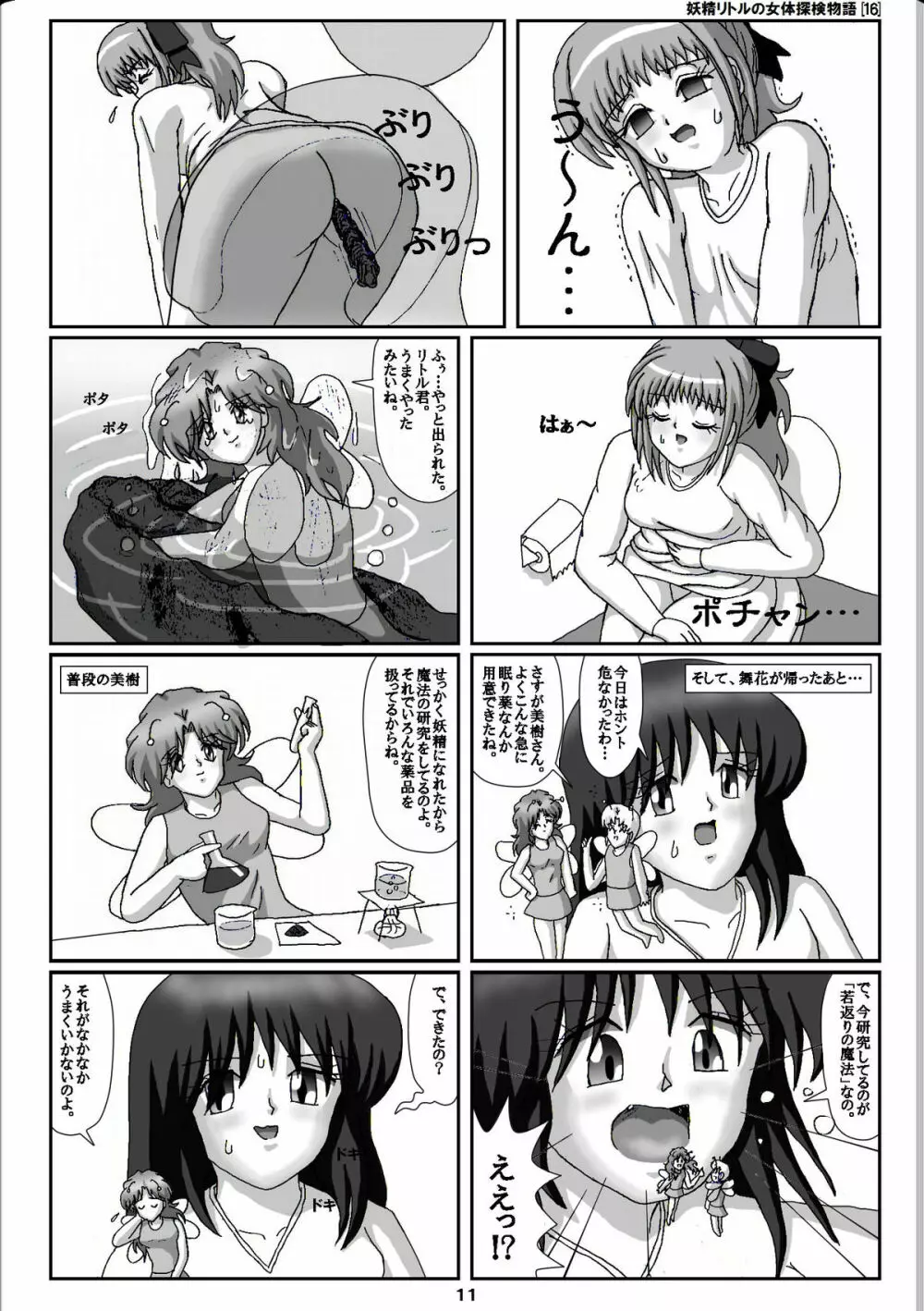 妖精リトルの女体探検物語 16 Page.11